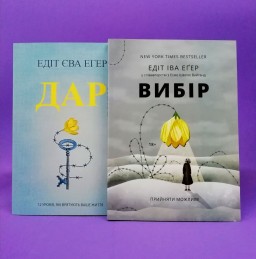 Вибір. Дар (комплект із 2-х книг)