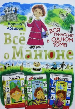 Всё о Манюне (сборник)