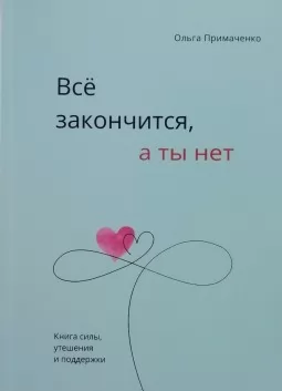 Всё закончится, а ты нет. Книга силы, утешения и поддержки
