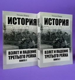 Взлёт и падение Третьего рейха (комплект из 2-х книг)