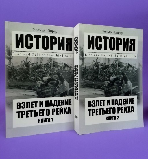 Взлёт и падение Третьего рейха (комплект из 2-х книг)