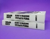 Взлёт и падение Третьего рейха (комплект из 2-х книг)