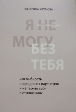 Я не могу без тебя. Как выбирать подходящих партнёров