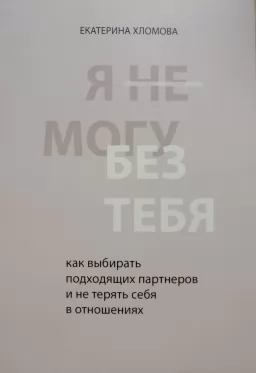 Я не могу без тебя. Как выбирать подходящих партнёров Я не могу без тебя. Как выбирать подходящих партнёров