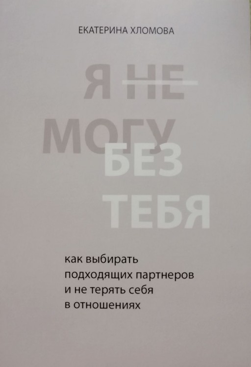 Я не могу без тебя. Как выбирать подходящих партнёров