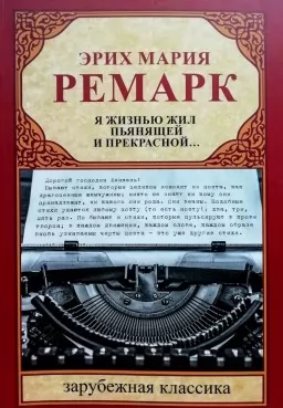 Я жизнью жил пьянящей и прекрасной... Я жизнью жил пьянящей и прекрасной...