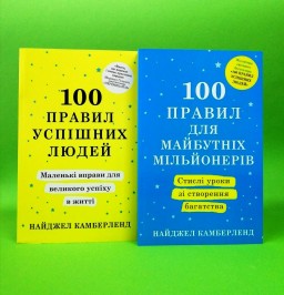 100 правил для майбутніх мільйонерів. 100 правил успішних людей (комплект з 2-х книг)