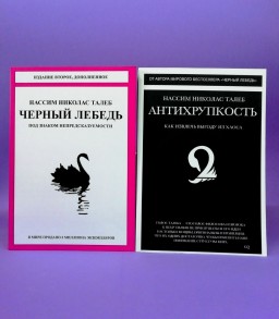 Антихрупкость. Чёрный лебедь (комплект из 2-х книг)