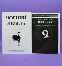 Антикрихкість. Чорний лебідь (комплект з 2-х книг)