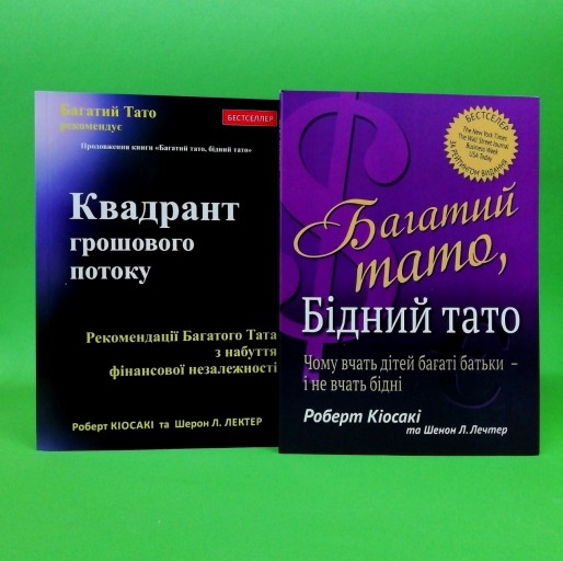 Багатий тато, бідний тато. Квадрант грошового потоку (комплект з 2-х книг)