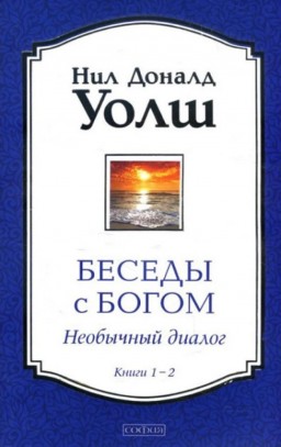 Беседы с Богом. Необычный диалог. Книги 1-2