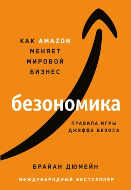 Безономика. Как Amazom меняет мировой бизнес. Правила игры Джеффа Безоса