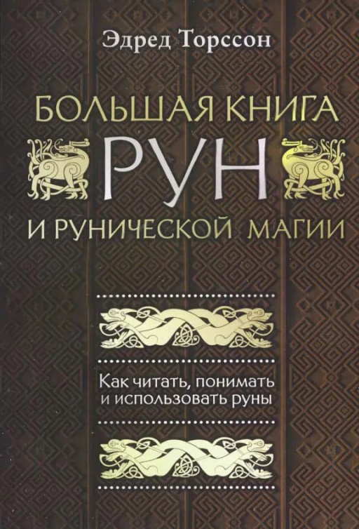 Большая книга рун и рунической магии. Как читать, понимать и использовать руны