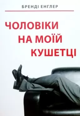 Чоловіки на моїй кушетці Чоловіки на моїй кушетці