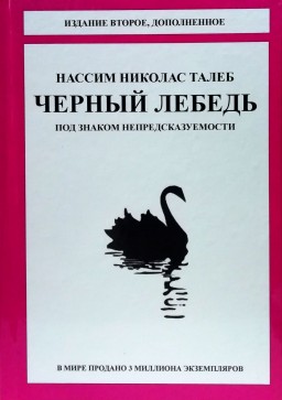 Чёрный лебедь. Под знаком непредсказуемости