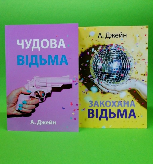 Чудова відьма. Закохана відьма (комплект з 2-х книг)