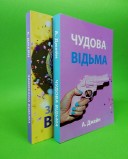 Чудова відьма. Закохана відьма (комплект з 2-х книг)