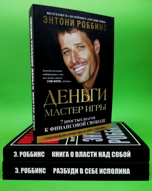 Деньги. Мастер игры. Разбуди в себе исполина. Книга о власти над собой (комплект из 3-х книг)