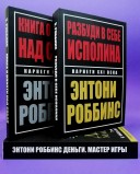 Деньги. Мастер игры. Разбуди в себе исполина. Книга о власти над собой (комплект из 3-х книг)
