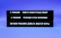 Деньги. Мастер игры. Разбуди в себе исполина. Книга о власти над собой (комплект из 3-х книг)