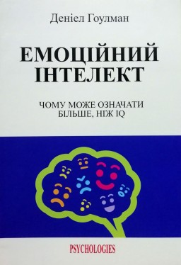 Емоційний інтелект. Чому може означати більше, ніж IQ