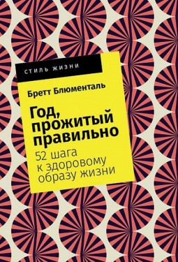 Год, прожитый правильно. 52 шага к здоровому образу жизни