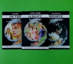 Гордість і упередженість. Джейн Ейр. Маленькі жінки (комплект з 3-х книг)