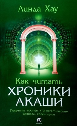 Как читать Хроники Акаши: получите доступ к энергетическим архивам своей души