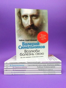 Книги Валерия Синельникова (комплект из 7-ми книг)