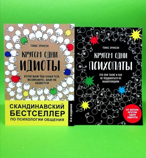 Кругом одни идиоты. Кругом одни психопаты (комплект из 2-х книг)