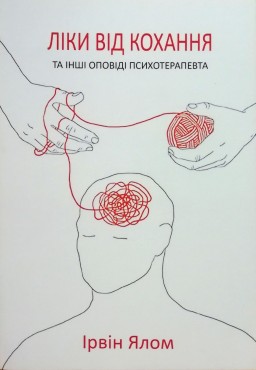 Ліки від кохання та інші оповіді психотерапевта