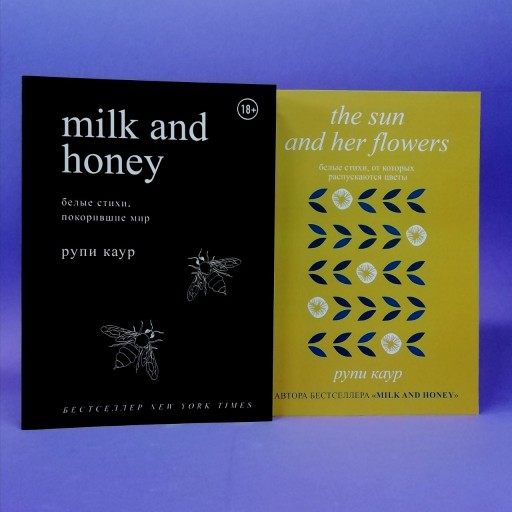 Milk and honey. The Sun and Her Flowers (комплект из 2-х книг)