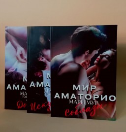 Мир Аматорио. Соблазн. Искушение. Доверие (комплект из 3-х книг)
