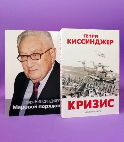 Мировой порядок. Кризис (комплект из 2- книг)