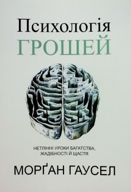 Психологія грошей. Нетлінні уроки багатства, жадібності й щастя