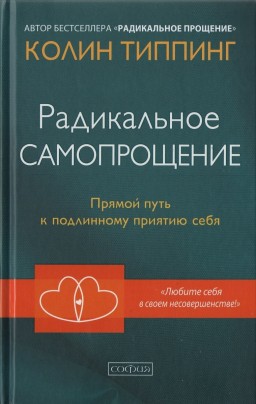 Радикальное самопрощение. Прямой путь к подлинному принятию себя