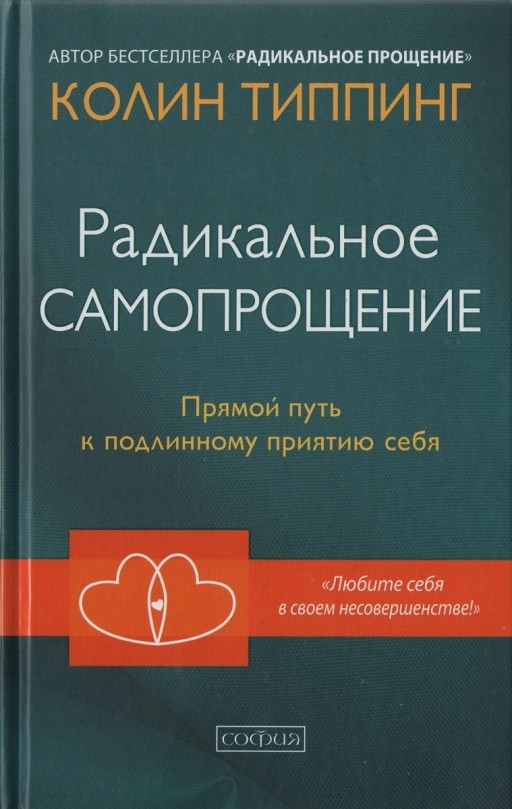 Радикальное самопрощение. Прямой путь к подлинному принятию себя