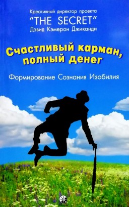 Счастливый карман, полный денег. Формирование сознания изобилия