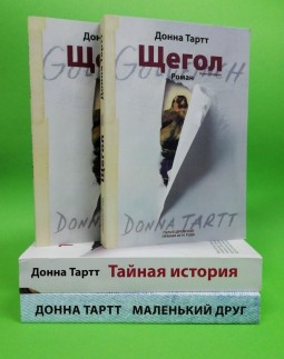 Щегол. Тайная история. Маленький друг (комплект из 3-х книг)