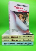 Щегол. Тайная история. Маленький друг (комплект из 3-х книг)