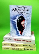 Щегол. Тайная история. Маленький друг (комплект из 3-х книг)