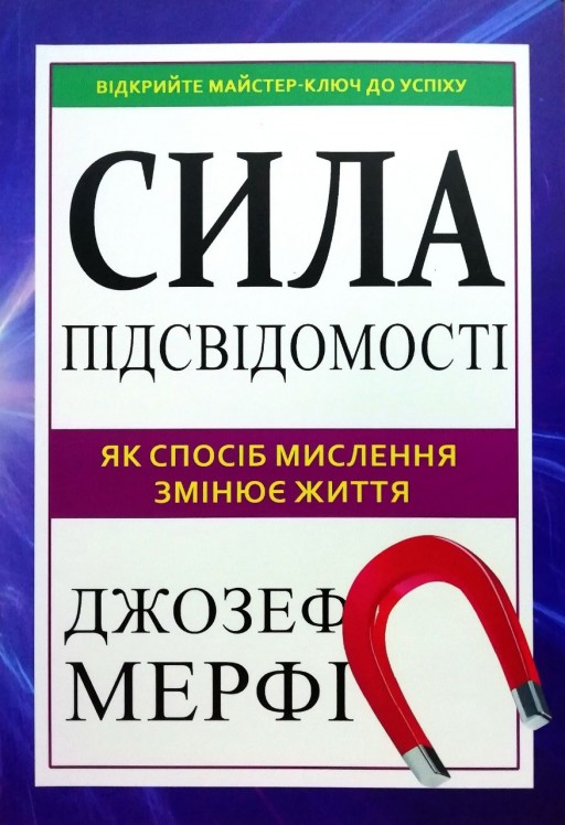 Сила підсвідомості. Як спосіб мислення змінює життя