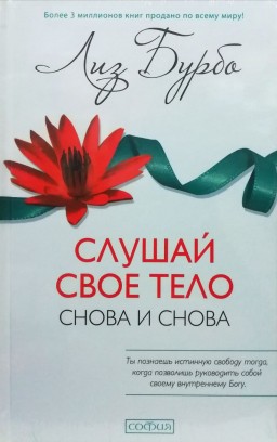 Слушай своё тело снова и снова