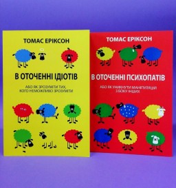 В оточенні ідіотів. В оточенні психопатів