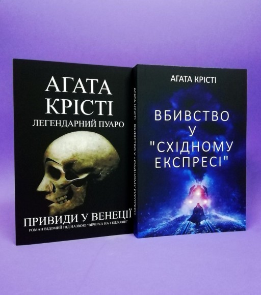 Вбивство у "Східному експресі". Привиди у Венеції (Вечірка на Гелловін) (комплект з 2-х книг)