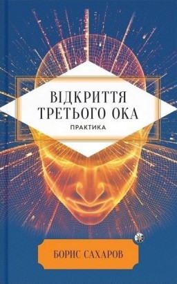 Відкриття "Третього ока". Практика