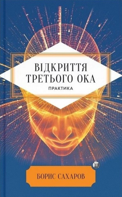 Відкриття "Третього ока". Практика