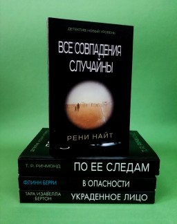 Все совпадения случайны. В опасности. По её следам. Украденное лицо (комплект из 4-х книг)