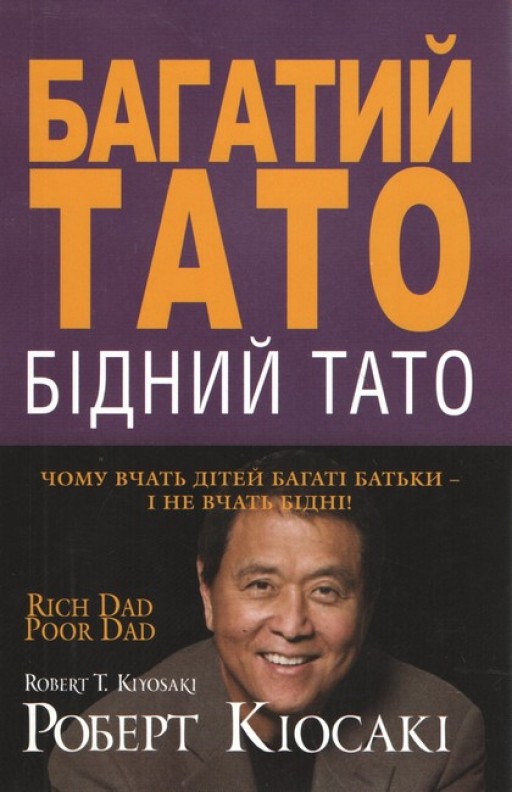 Багатий тато, бідний тато. Чому вчать дітей багаті батьки - і не вчать бідні!