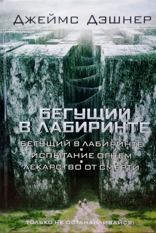 Бегущий в лабиринте(Бегущий в лабиринте. Испытание огнём. Лекарство от смерти)